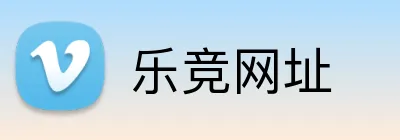 乐竞网址 Logo